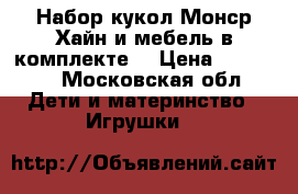 Набор кукол Монср Хайн и мебель в комплекте. › Цена ­ 10 000 - Московская обл. Дети и материнство » Игрушки   